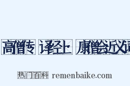 高僧传·译经上·康僧会近义词是什么意思的图片